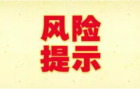 中国保险行业协会风险提示：“安我股保”涉嫌以虚假保险产品为载体 非法经营金融业务