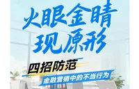 长图丨火眼金睛现原形！四招防范金融营销中的不当行为