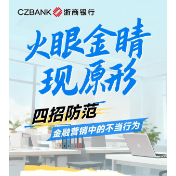 长图丨火眼金睛现原形！四招防范金融营销中的不当行为