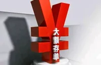 中长期大额存单“断货”？3年期产品年利率普遍为1.5%-1.8%