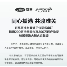可孚医疗捐赠200万港元及300万物资 驰援香港大埔火灾救援