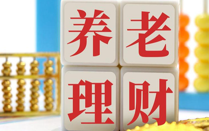 养老理财试点扩围至全国 长期资金入市可期