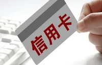 多家银行宣布：调整信用卡分期业务