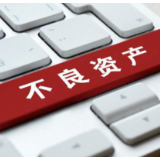 百亿不良资产批量转让 年底商业银行密集“减负”