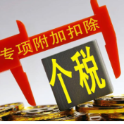 事关你我钱袋子!2026年度个税专项附加扣除信息确认12月1日启动