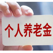 储蓄国债（电子式）入列 个人养老金产品池再扩容