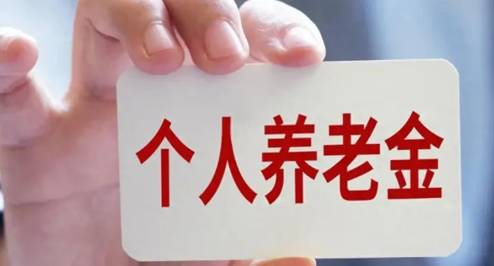 储蓄国债（电子式）入列 个人养老金产品池再扩容