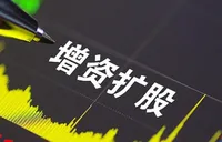 多家银行公告：增资扩股！