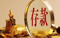 银行年末揽储策略调整 利率市场化改革向深