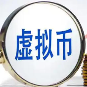 虚拟货币炒作再抬头 “炒币”造富别轻信