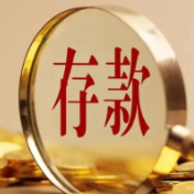 银行年末揽储策略调整 利率市场化改革向深