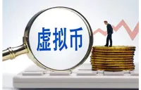 虚拟货币炒作再抬头 “炒币”造富别轻信