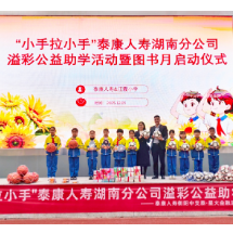 泰康人寿衡阳中支公益助学情暖江霞小学