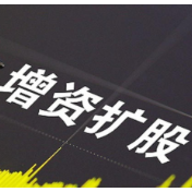 多家银行公告:增资扩股!