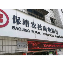 保靖农商银行:金融服务“及时雨”,“浇灌”农户“致富芽”