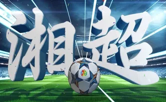 从湘超到全运，湖南绘就体育经济新蓝图