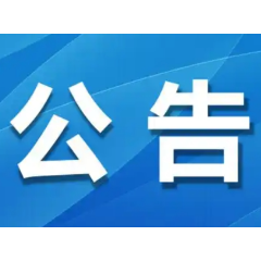 工行最新公告:调整代理上金所个人贵金属业务