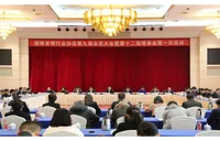 湖南省银行业协会换届大会召开 