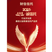 财信信托荣膺 “诚信托” 两项大奖
