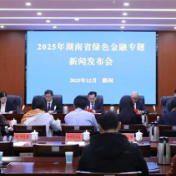 湖南将发布《转型金融支持目录》