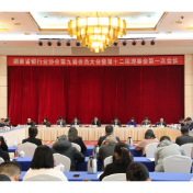 湖南省银行业协会换届大会召开 