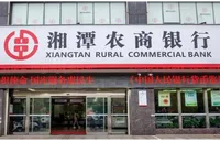 湘潭农商银行：环境信息“晒”出信用 绿色信贷赋能绿色发展