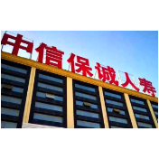 中信保诚人寿湖南分公司举办财富传承主题讲座司庆客户节活动