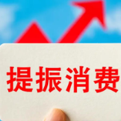 湖南出台11项举措为提振和扩大消费注入“金”动能