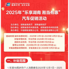 购车补贴最高5万！2025“乐享湖南”汽车消费补贴重磅开启，报名抽大奖！