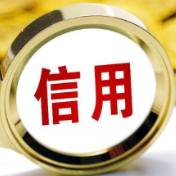 央行发布信用修复相关政策！明年1月1日起正式实施！