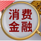 消费金融机构：为消费扩容提质注入金融力量