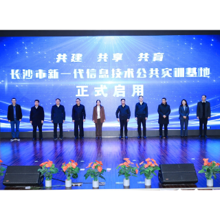 拓维信息及开鸿智谷助力长沙新一代信息技术公共实训基地正式启用