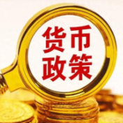 下一阶段货币政策如何发力？央行重磅会议释放信号