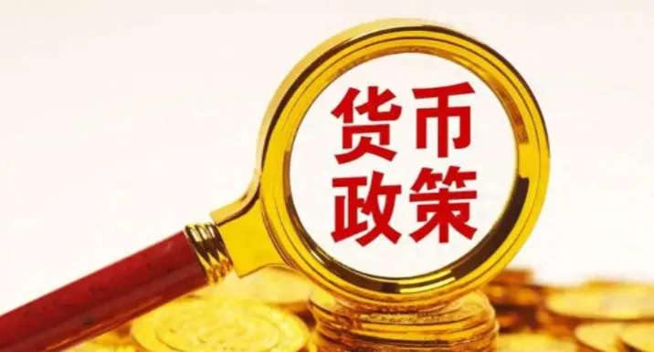 下一阶段货币政策如何发力？央行重磅会议释放信号