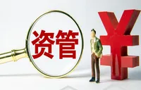 百万亿元资管市场，迎来信息披露新规！