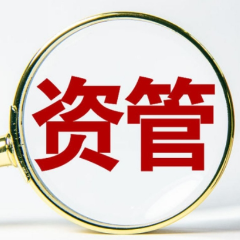 百万亿元资管市场，迎来信息披露新规！