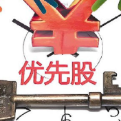 5家上市银行12月集中赎回优先股 “香饽饽”为何不“香”了？