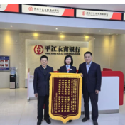 锦旗+2！平江农商银行暖心服务再获赞誉
