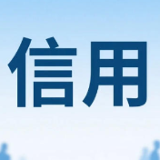 经营主体信用修复将迎来哪些变化？