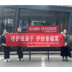 太平财险湖南分公司下辖机构开展常态化反洗钱宣传 筑牢金融安全防线