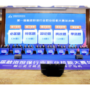 央广网：第一届全国融资担保行业职业技能大赛总决赛在长沙举办