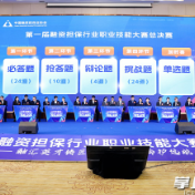长沙晚报:第一届融资担保行业职业技能大赛总决赛在长沙举办