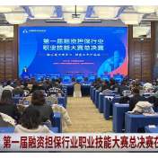 湖南经视：第一届融资担保行业职业技能大赛总决赛在长沙举办