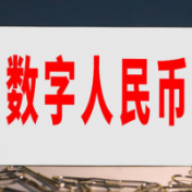 2026年1月1日起计息 数字人民币迎来2.0版