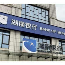 湖南银行全面接入数字外管货贸平台 成为全省首家直联行