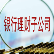 县域市场成必争地！工银、中银等理财子公司密集布局