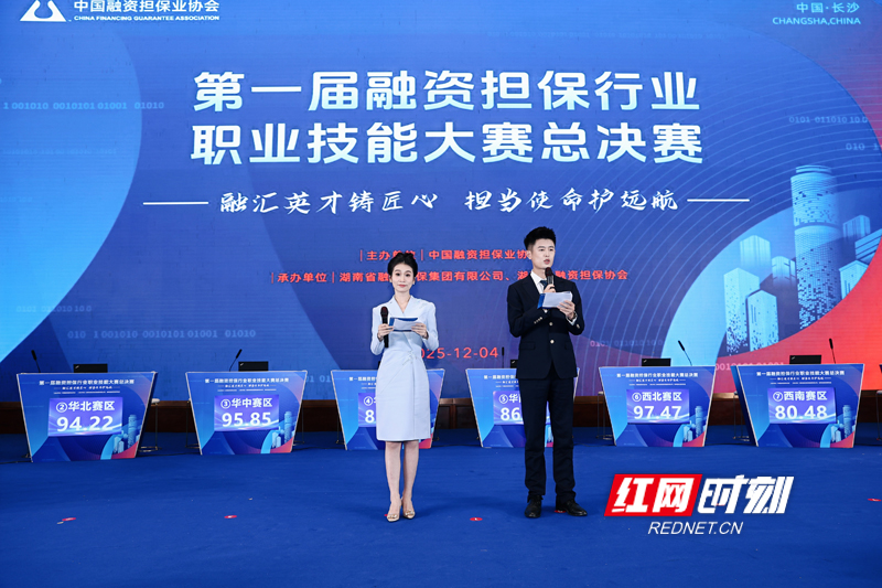 12月4日，第一届融资担保行业职业技能大赛总决赛现场，红网主持人张馨心、耿世明作活动开场。