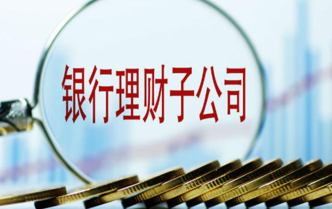 县域市场成必争地！工银、中银等理财子公司密集布局