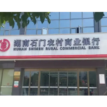 石门农商银行:300万“及时雨”润泽中药材产业