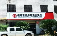 资兴农商银行：流水贷“贷”来“阳光财” 金融赋能乡村振兴